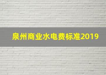 泉州商业水电费标准2019