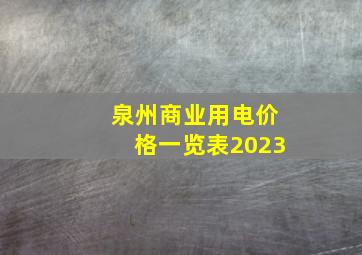 泉州商业用电价格一览表2023