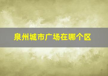 泉州城市广场在哪个区