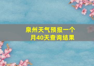 泉州天气预报一个月40天查询结果