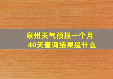 泉州天气预报一个月40天查询结果是什么