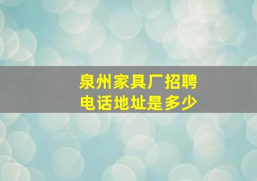 泉州家具厂招聘电话地址是多少