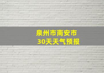 泉州市南安市30天天气预报