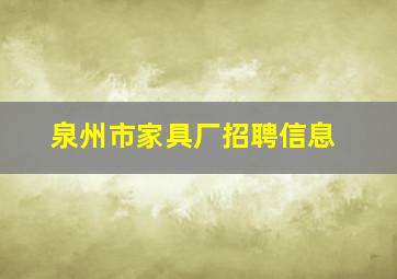 泉州市家具厂招聘信息