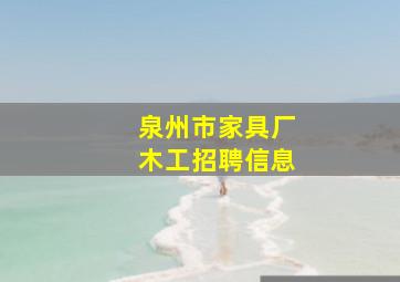 泉州市家具厂木工招聘信息