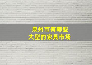 泉州市有哪些大型的家具市场