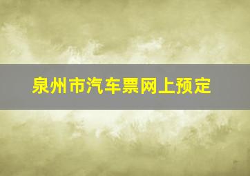 泉州市汽车票网上预定