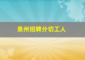 泉州招聘分切工人