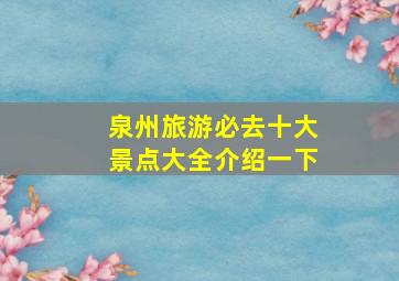 泉州旅游必去十大景点大全介绍一下