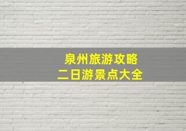 泉州旅游攻略二日游景点大全