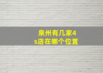 泉州有几家4s店在哪个位置