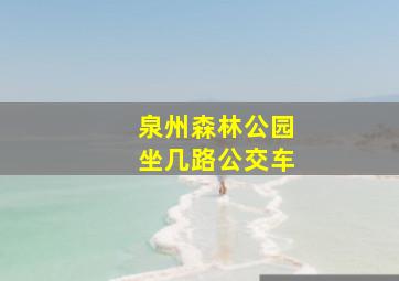 泉州森林公园坐几路公交车