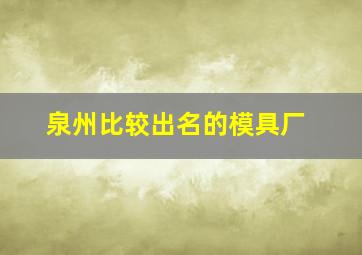 泉州比较出名的模具厂