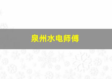 泉州水电师傅