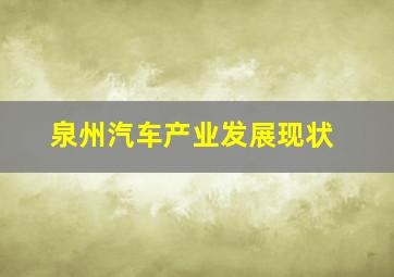 泉州汽车产业发展现状