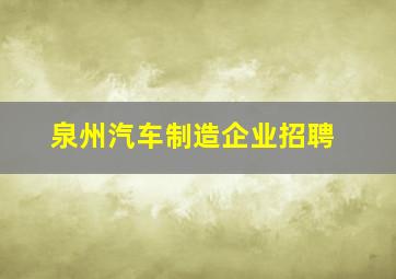 泉州汽车制造企业招聘