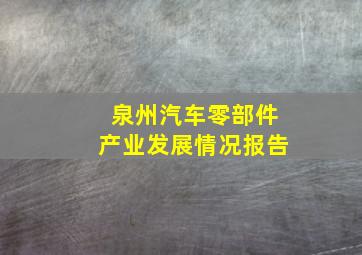 泉州汽车零部件产业发展情况报告