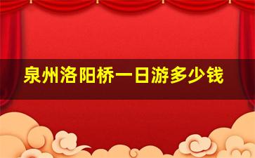 泉州洛阳桥一日游多少钱