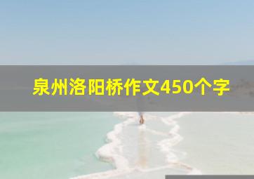 泉州洛阳桥作文450个字