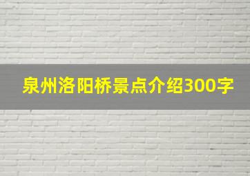 泉州洛阳桥景点介绍300字