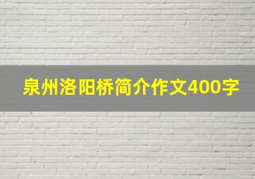 泉州洛阳桥简介作文400字