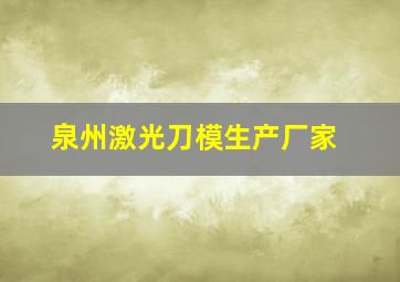 泉州激光刀模生产厂家