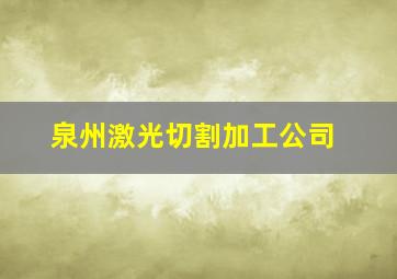 泉州激光切割加工公司