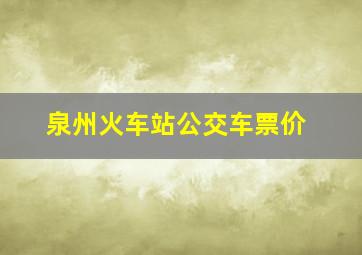 泉州火车站公交车票价