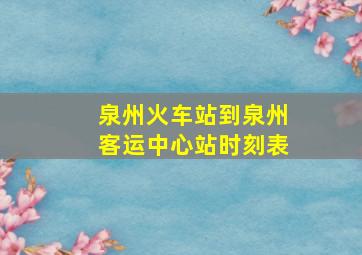 泉州火车站到泉州客运中心站时刻表