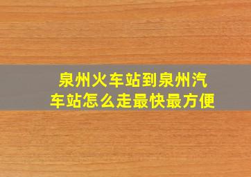 泉州火车站到泉州汽车站怎么走最快最方便