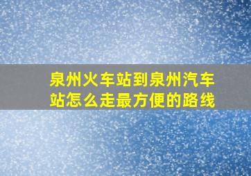 泉州火车站到泉州汽车站怎么走最方便的路线