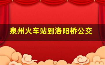 泉州火车站到洛阳桥公交