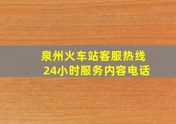 泉州火车站客服热线24小时服务内容电话