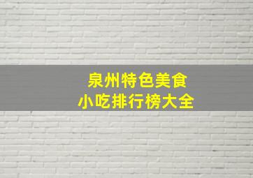 泉州特色美食小吃排行榜大全