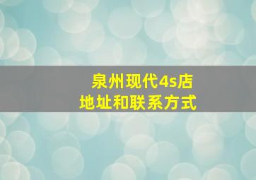 泉州现代4s店地址和联系方式