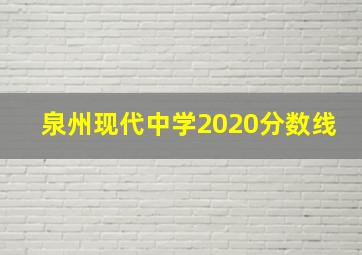 泉州现代中学2020分数线