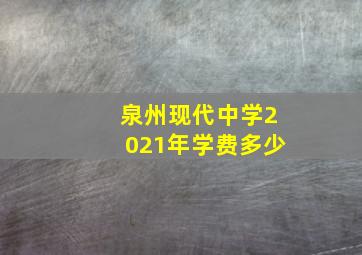 泉州现代中学2021年学费多少