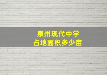 泉州现代中学占地面积多少亩