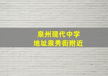 泉州现代中学地址泉秀街附近