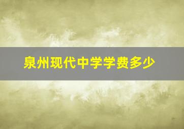 泉州现代中学学费多少