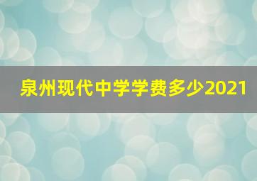 泉州现代中学学费多少2021