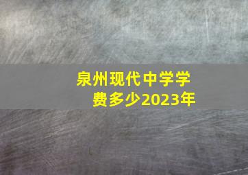 泉州现代中学学费多少2023年