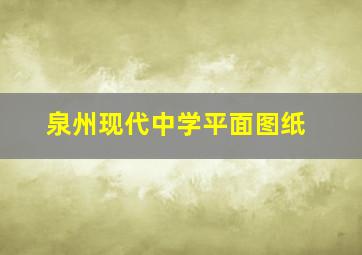 泉州现代中学平面图纸