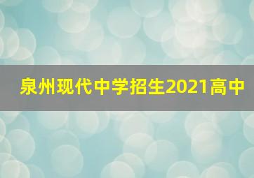 泉州现代中学招生2021高中