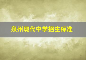 泉州现代中学招生标准