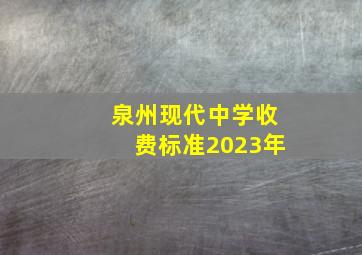 泉州现代中学收费标准2023年