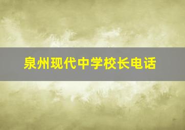 泉州现代中学校长电话