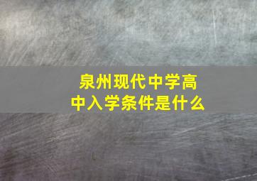 泉州现代中学高中入学条件是什么