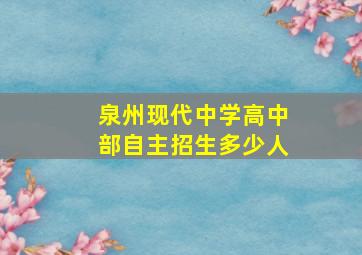 泉州现代中学高中部自主招生多少人