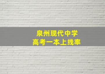 泉州现代中学高考一本上线率